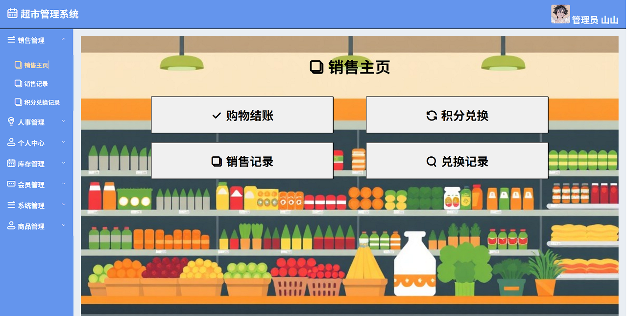 超市管理系统/Java/SpringBoot /Vue/前后端分离/带视频教程  第2张-《94零社区》